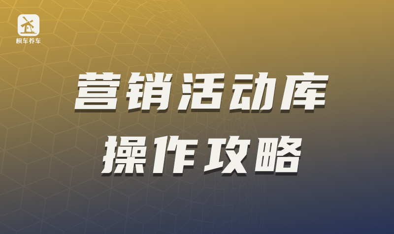 枫车养车营销活动库操作攻略与规则 教程攻略 第1张