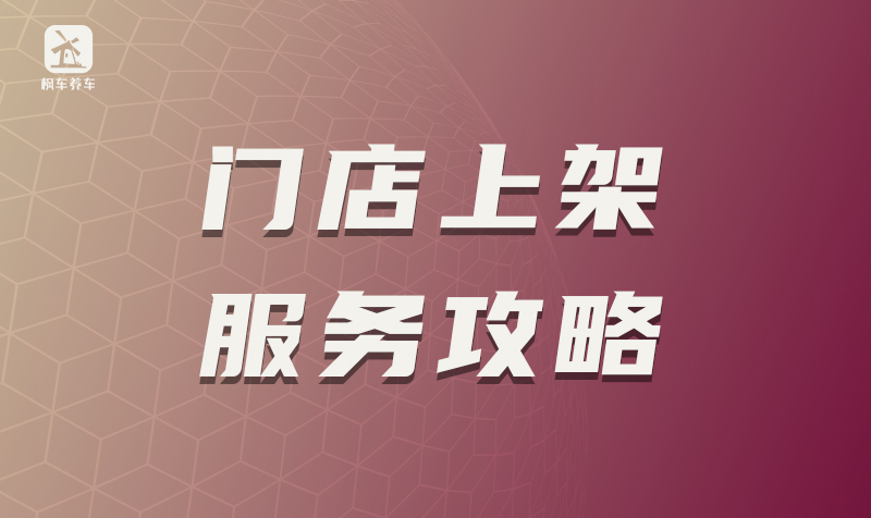 枫车养车门店服务操作攻略 教程攻略 第1张