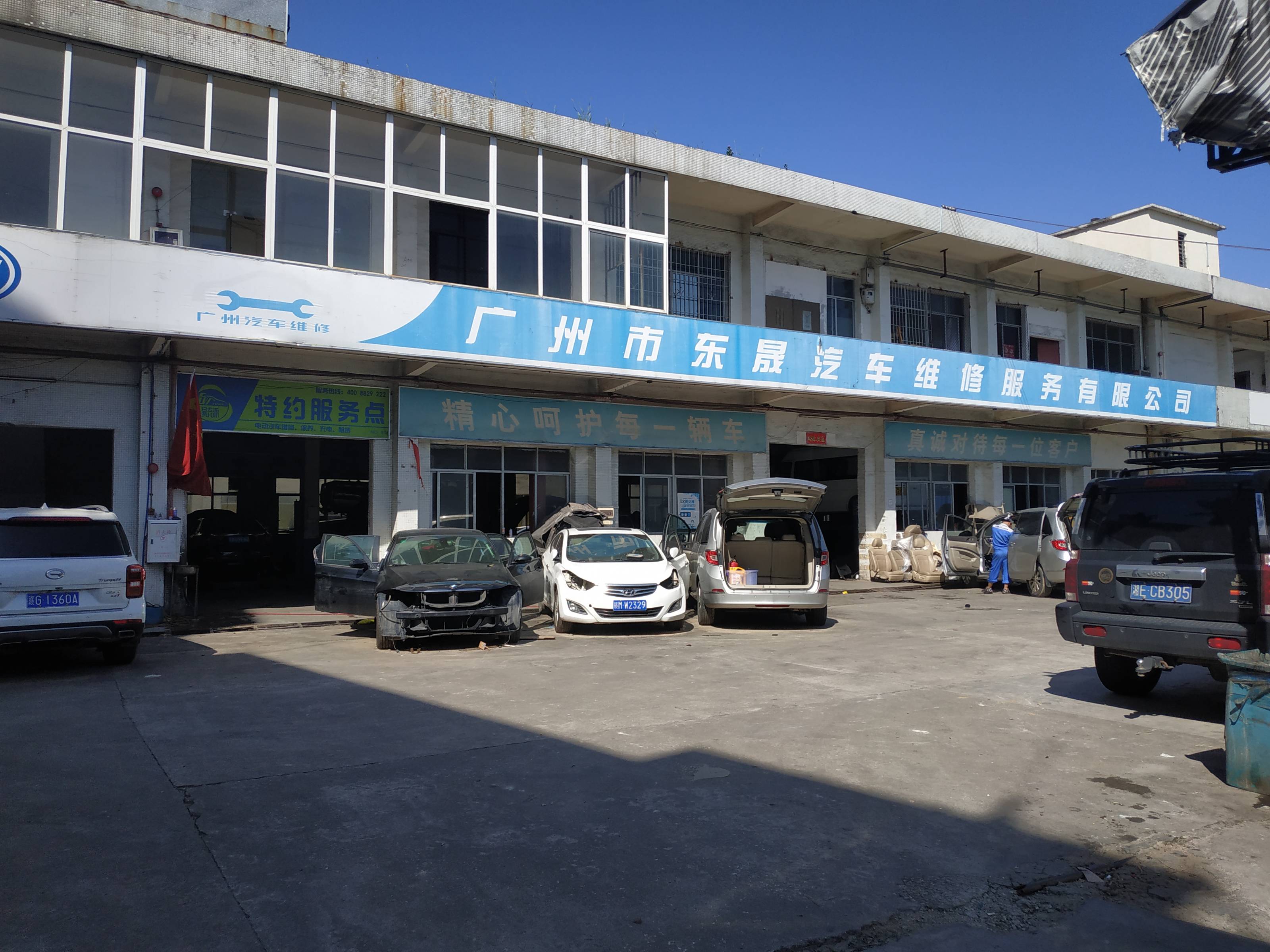 广州市东晟汽车维修服务有限公司 枫车合作门店 第1张
