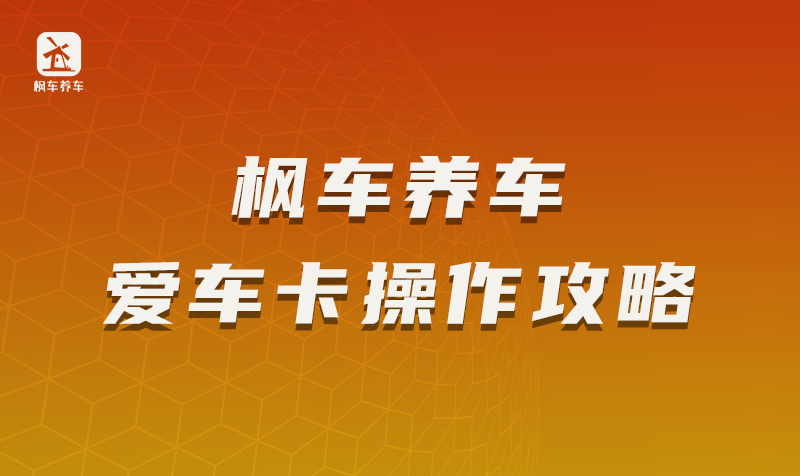 枫车养车爱车卡操作攻略 教程攻略 第1张