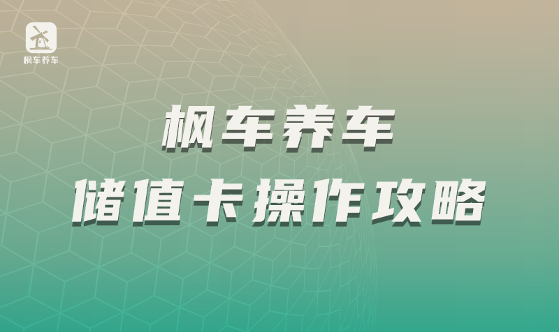 枫车养车储值卡操作攻略 储值卡 第1张