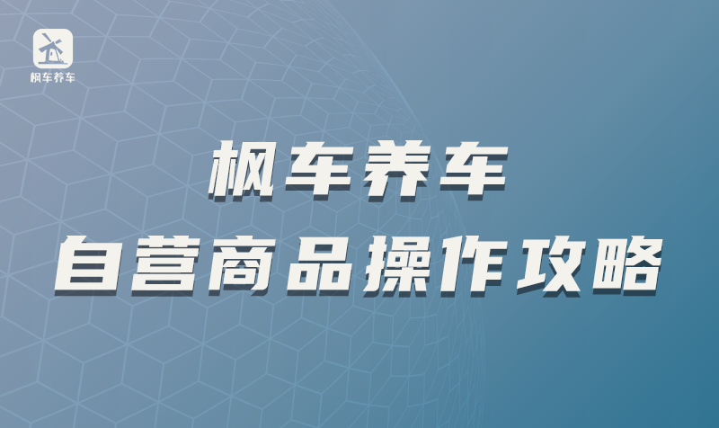 枫车养车自营商品&代理商品操作攻略 教程攻略 第1张