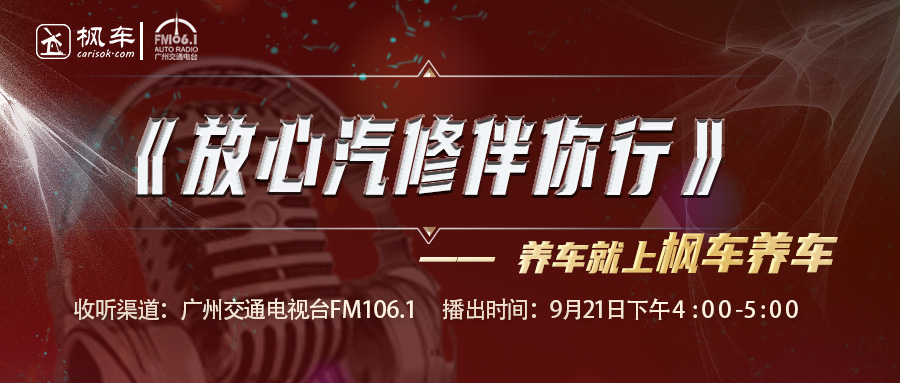 枫车冠名播出的广州交通广播FM106.1之《放心汽修伴你行》变速箱保养维护知识回放 枫车冠名电台节目-放心汽修 第1张