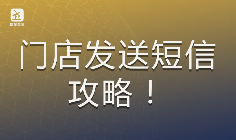 门店车主短信发送的好处？ 商家推广物料库 第1张