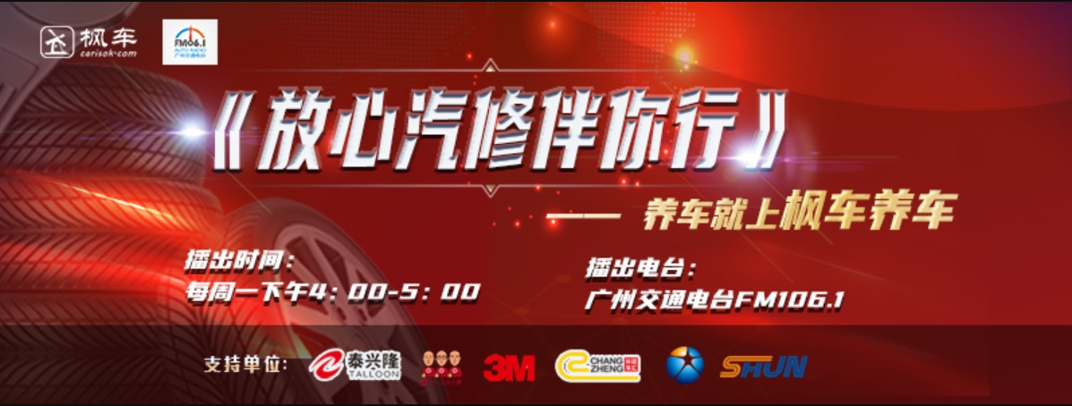 枫车冠名播出的广州交通广播FM106.1之《放心汽修伴你行》第三期将如约而至!连顺即刻登场 更新日志 第2张-枫车养车