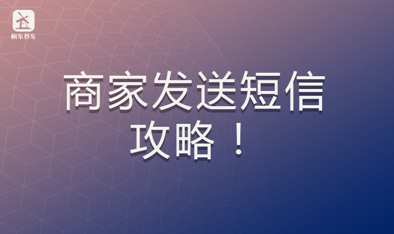 商家发送短信的好处？ 商家推广物料库 第1张