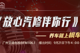 枫车冠名播出的广州交通广播FM106.1之《放心汽修伴你行》第四期精彩预告!枫车恭候您“大驾光霖”! 更新日志 第1张-枫车养车