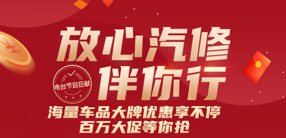 枫车冠名播出的广州交通广播FM106.1之《放心汽修伴你行》电台节目首播精彩回顾！下期即将开播！ 枫车冠名电台节目-放心汽修 第2张