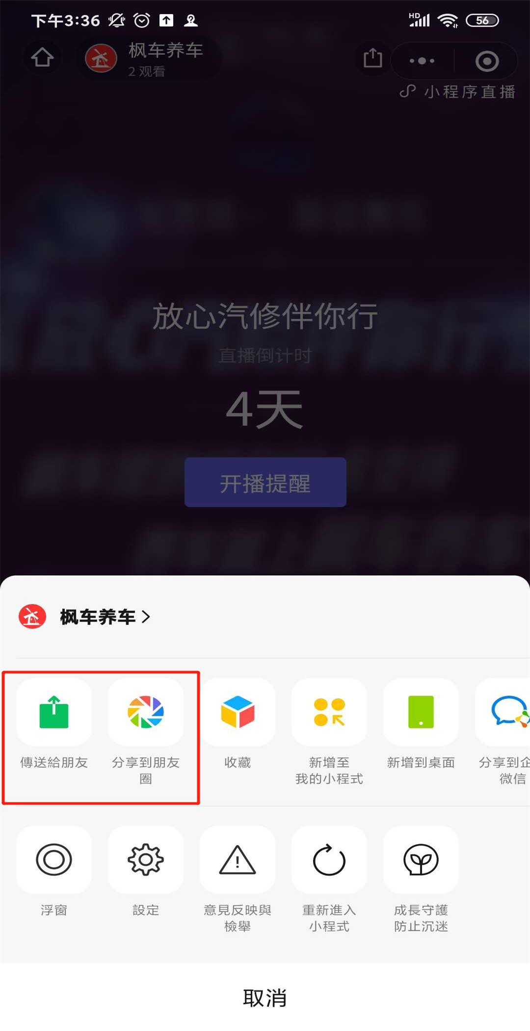 枫车养车小程序V7.0版本直播功能—开播操作攻略 教程攻略 第10张