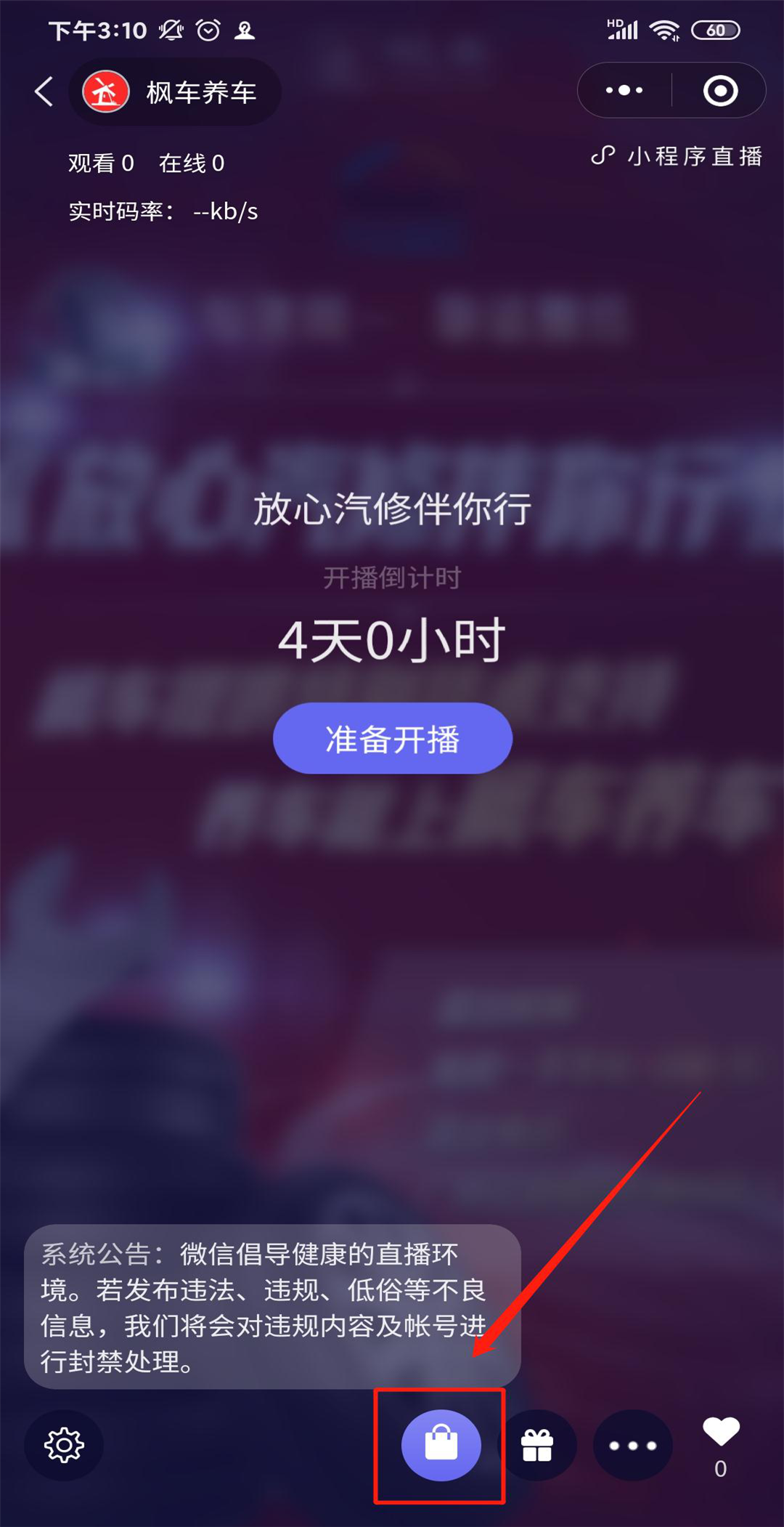 枫车养车小程序V7.0版本直播功能—开播操作攻略 教程攻略 第11张