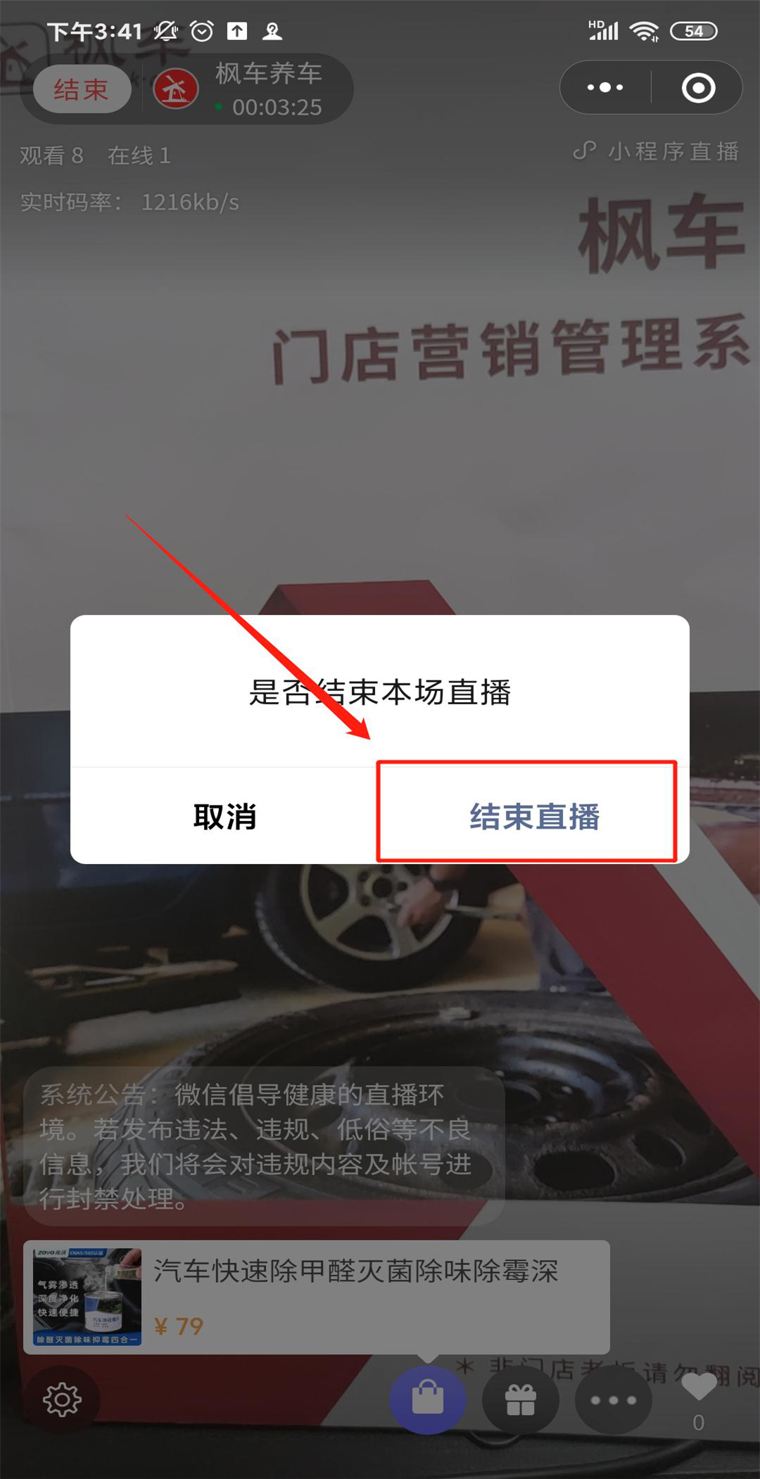 枫车养车小程序V7.0版本直播功能—开播操作攻略 教程攻略 第19张