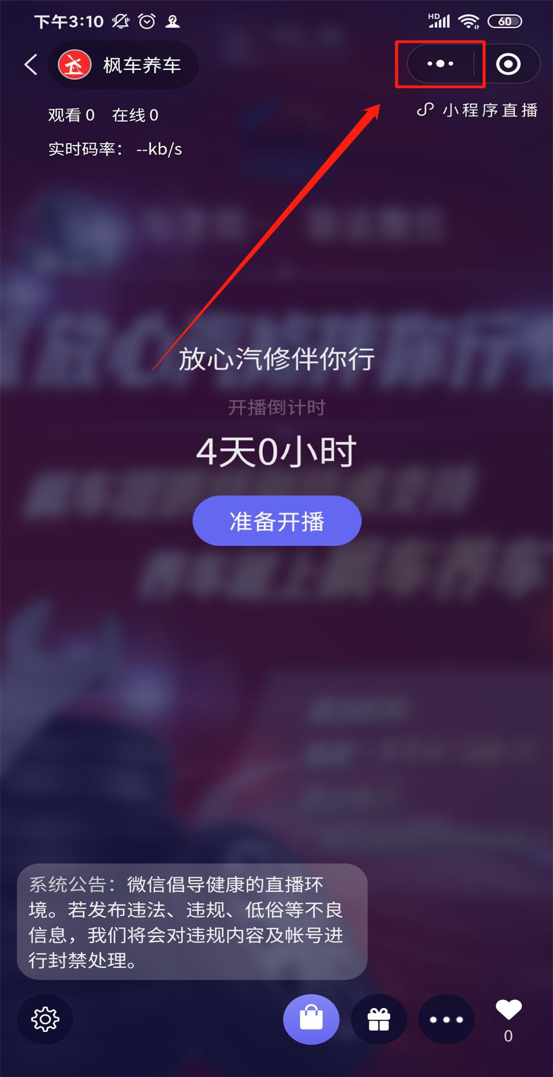 枫车养车小程序V7.0版本直播功能—开播操作攻略 教程攻略 第9张