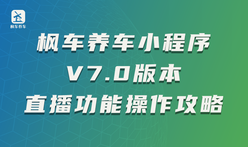 枫车养车小程序V7.0版本直播功能操作攻略 教程攻略 第1张