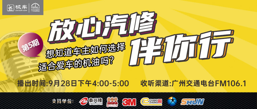 枫车冠名播出的广州交通广播FM106.1之《放心汽修伴你行》第四期电台节目回放！第五期即将播出！ 枫车冠名电台节目-放心汽修 第1张