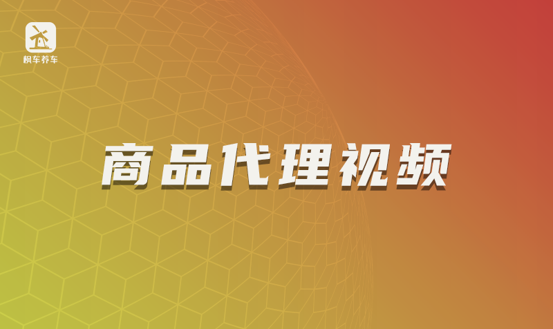 商品代理及直播间分享教程视频 教程攻略 第1张