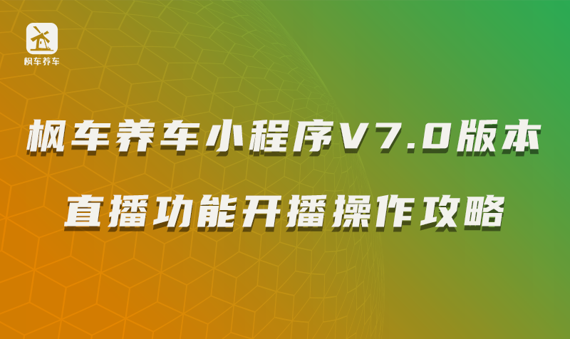 枫车养车小程序V7.0版本直播功能—开播操作攻略 教程攻略 第1张