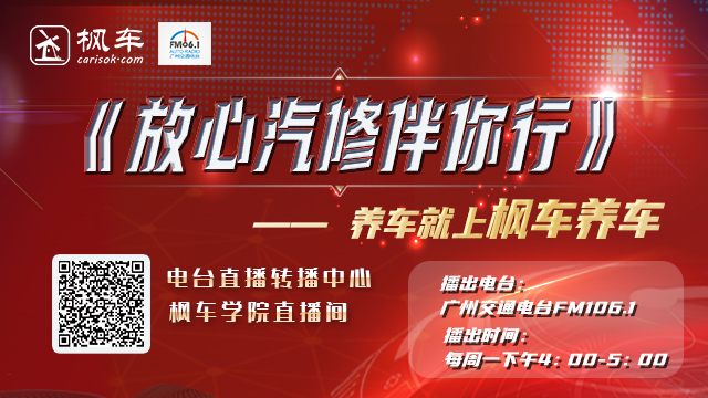 枫车冠名播出的广州交通广播FM106.1之《放心汽修伴你行》电台节目首播成功 企业动态 第2张