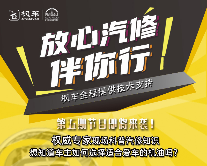 枫车冠名播出的广州交通广播FM106.1之《放心汽修伴你行》车主如何选择适合爱车的机油回放 枫车冠名电台节目-放心汽修 第1张