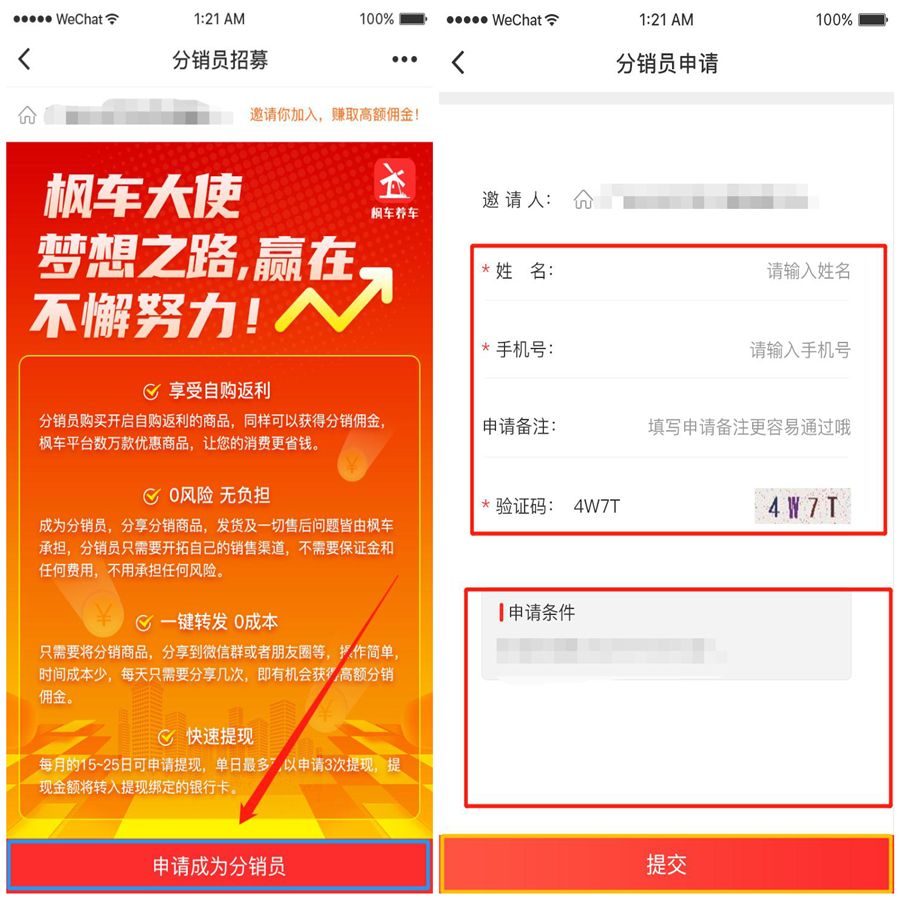 枫车养车APP分销员中心功能操作攻略——分销员篇 教程攻略 第4张