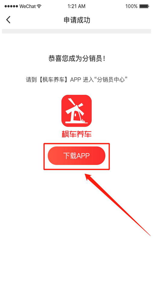 枫车养车APP分销员中心功能操作攻略——分销员篇 教程攻略 第5张