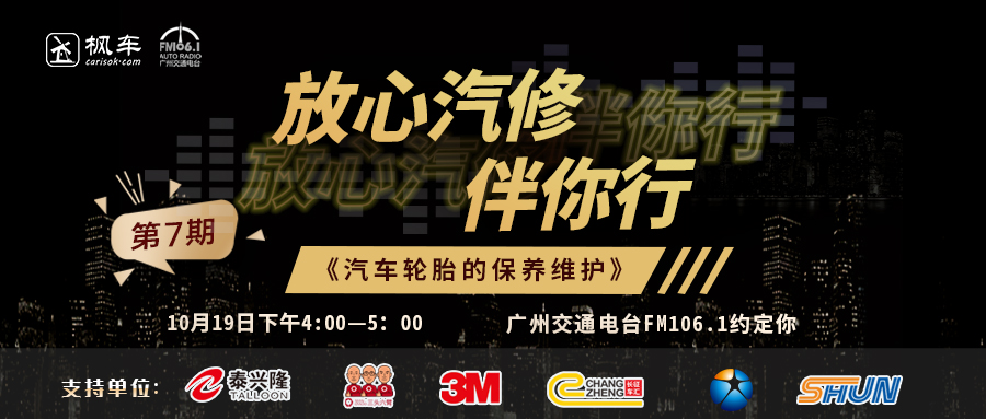 枫车冠名播出的广州交通广播FM106.1之《放心汽修伴你行》第六期电台节目精彩回放！第七期即将播出！ 枫车冠名电台节目-放心汽修 第1张