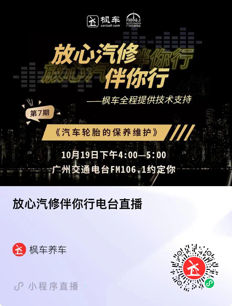 枫车冠名播出的广州交通广播FM106.1之《放心汽修伴你行》第六期电台节目精彩回放！第七期即将播出！ 枫车冠名电台节目-放心汽修 第5张