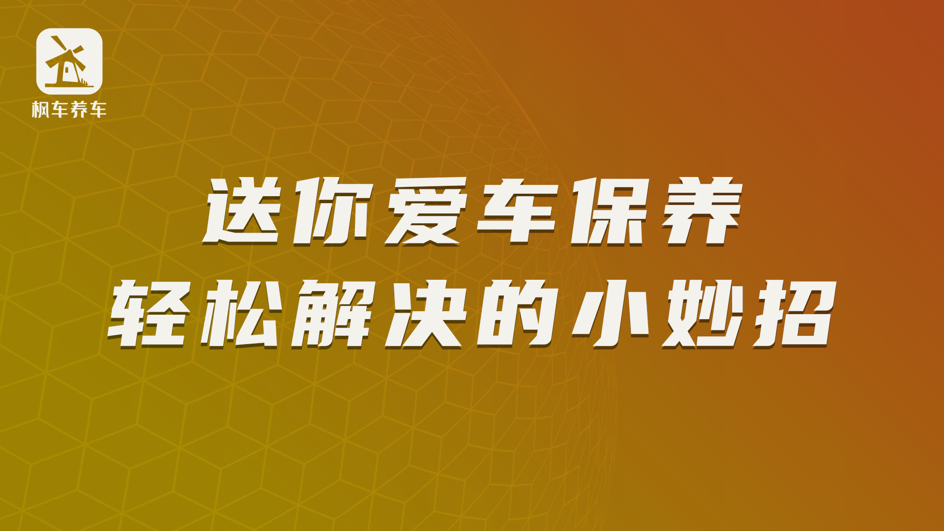 送你爱车保养轻松解决的小妙招 枫车门店电脑版/手机版 第1张