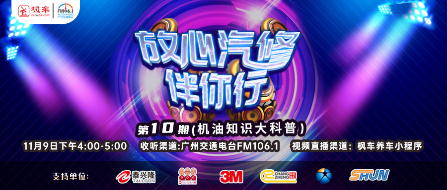 电台直播回放《放心汽修伴你行》之轮胎保养知识 枫车冠名电台节目-放心汽修 第1张