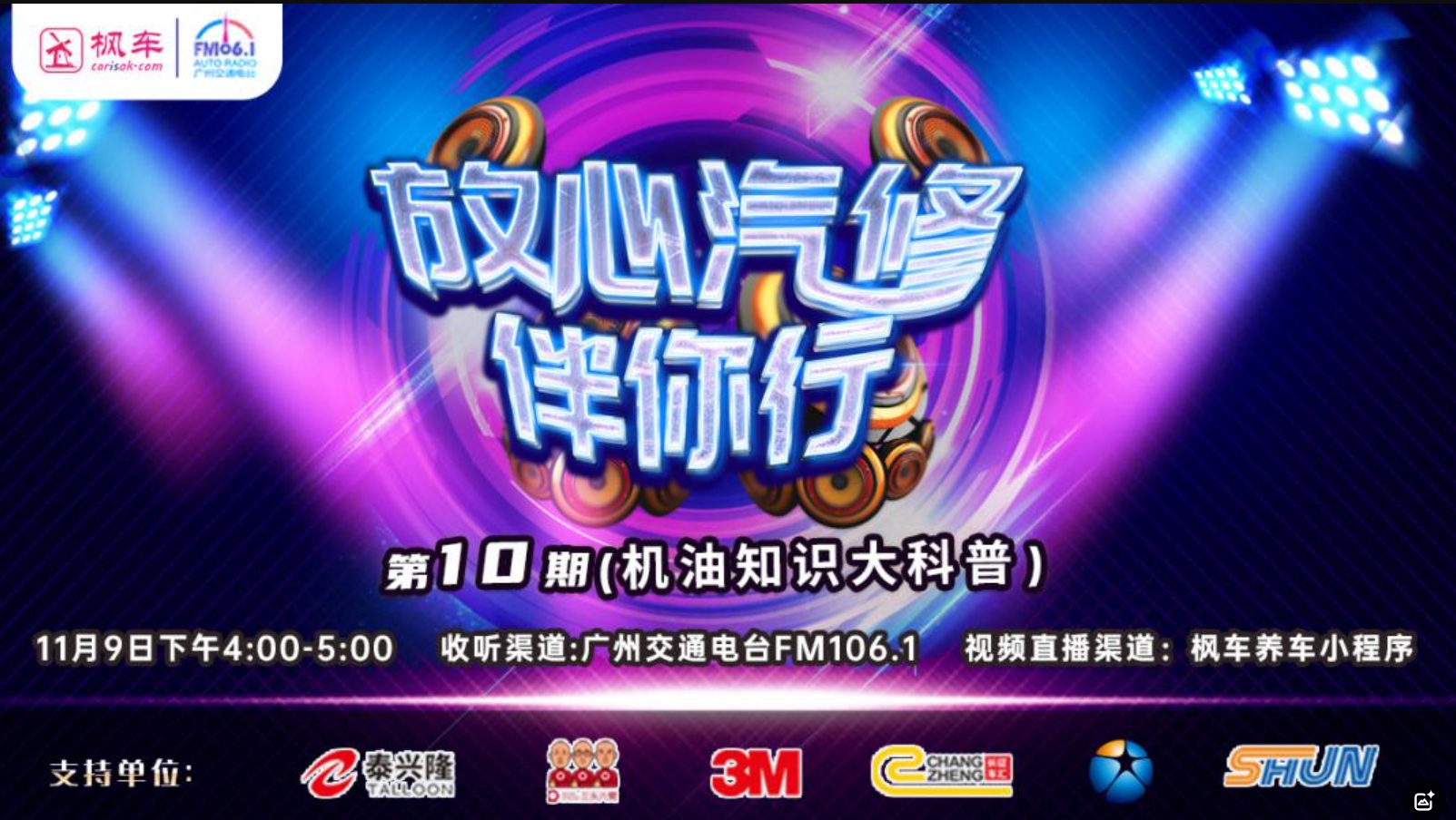 枫车冠名广州交通广播《放心汽修伴你行》第十期即将播出,壳牌大驾光霖 更新日志 第1张-枫车养车