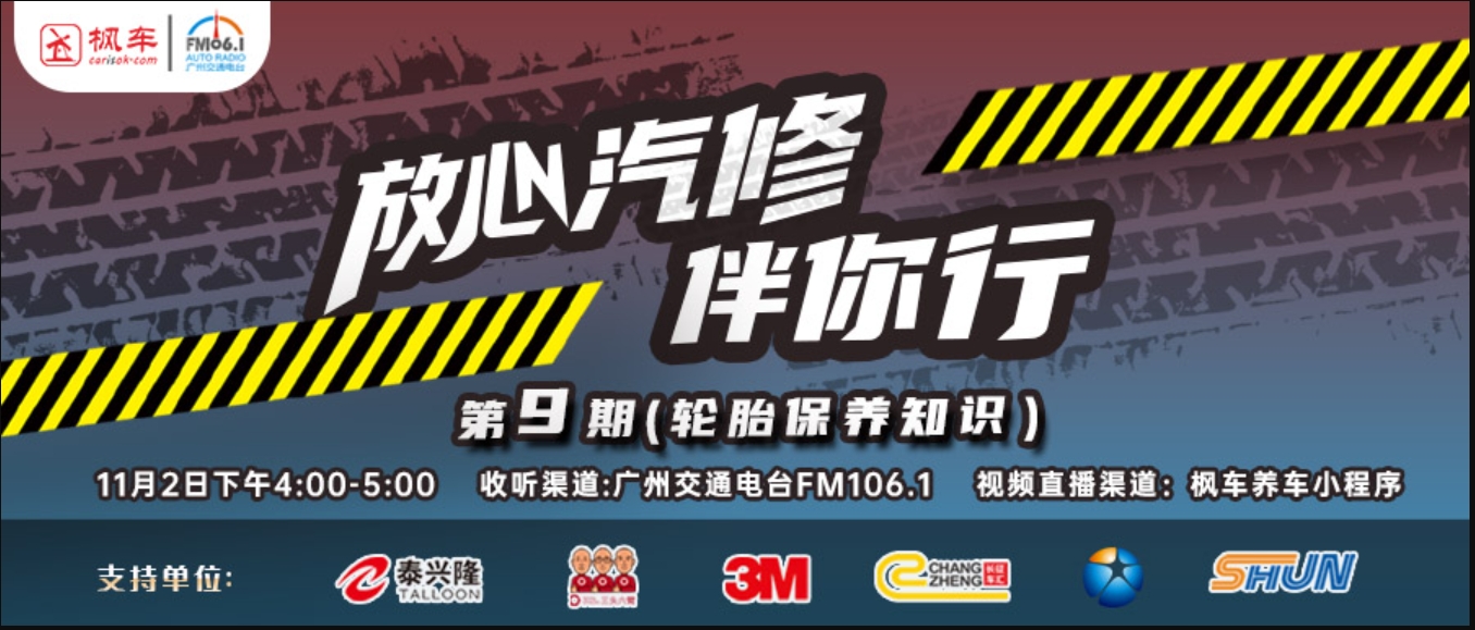 枫车冠名电台节目放心汽修伴你行之“轮胎的选择与更换” 枫车冠名电台节目-放心汽修 第1张