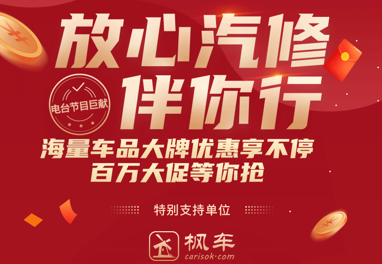枫车冠名播出的广州交通广播FM106.1之《放心汽修伴你行》第八期预告——枫车教你怎么选择与更换轮胎! 更新日志 第2张-枫车养车