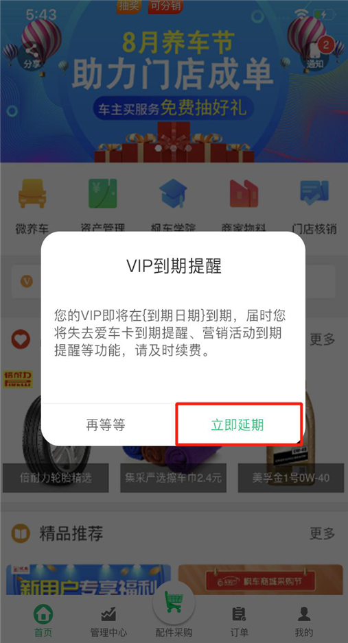 枫车门店v8.1版本VIP功能操作攻略 教程攻略 第13张