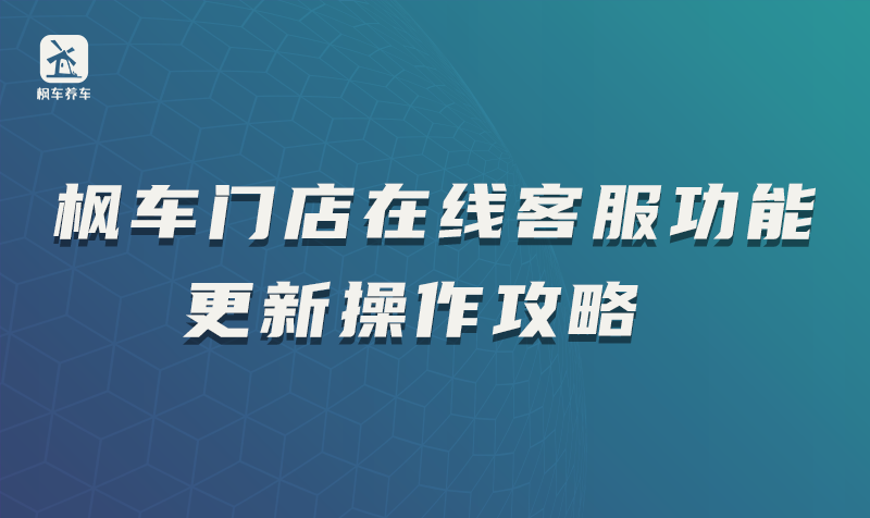 枫车门店在线客服功能更新操作攻略 教程攻略 第1张