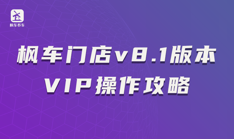 枫车门店v8.1版本VIP功能操作攻略 教程攻略 第1张