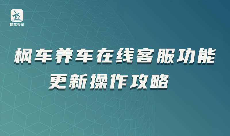 枫车养车在线客服功能更新操作攻略 教程攻略 第1张