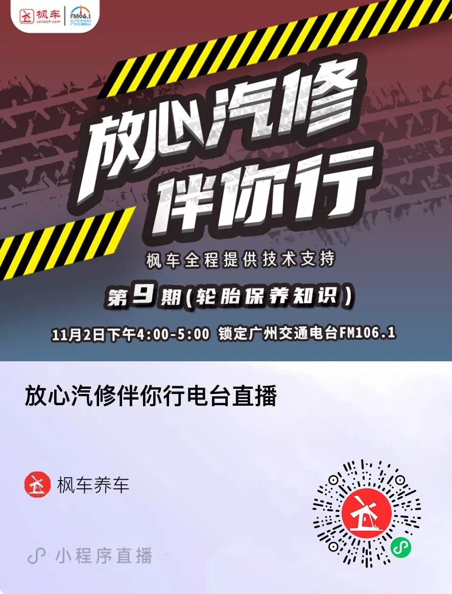 枫车冠名广州交通广播《放心汽修伴你行》第八期电台节目回放！第九期即将播出！ 枫车冠名电台节目-放心汽修 第5张