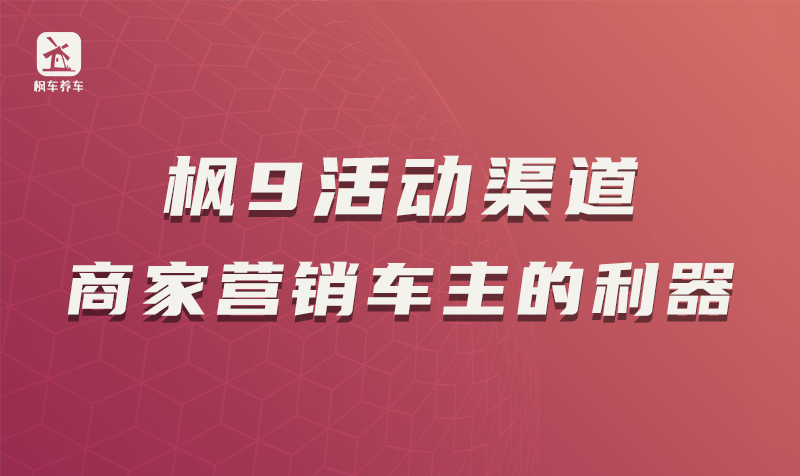 枫9活动渠道，商家营销车主的利器 教程攻略 第1张