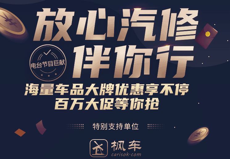 枫车冠名《放心汽修伴你行》第十二期准备开播!外来媳妇本地郎演员做客 更新日志 第2张-枫车养车