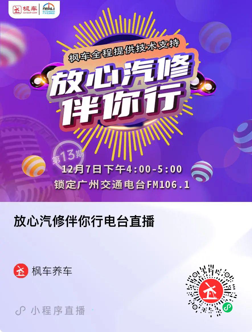 枫车冠名广州交通广播栏目放心汽修伴你行第十二期精彩回放！下期：什么条件下爱车需要更换机油！ 枫车冠名电台节目-放心汽修 第7张