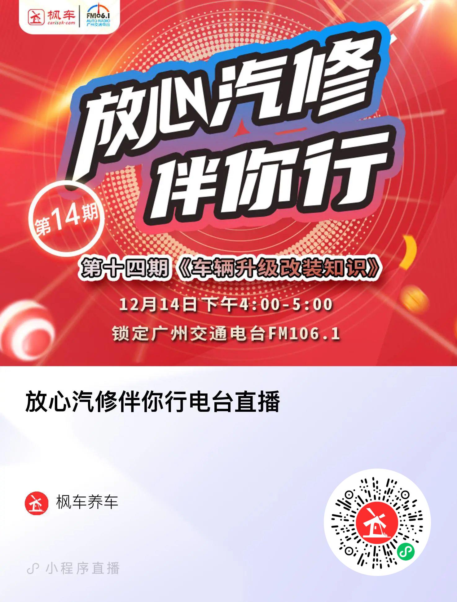 枫车冠名广州交通广播栏目放心汽修伴你行第十三期电台节目精彩回放！下期详解车辆升级改装知识！ 教程攻略 第4张