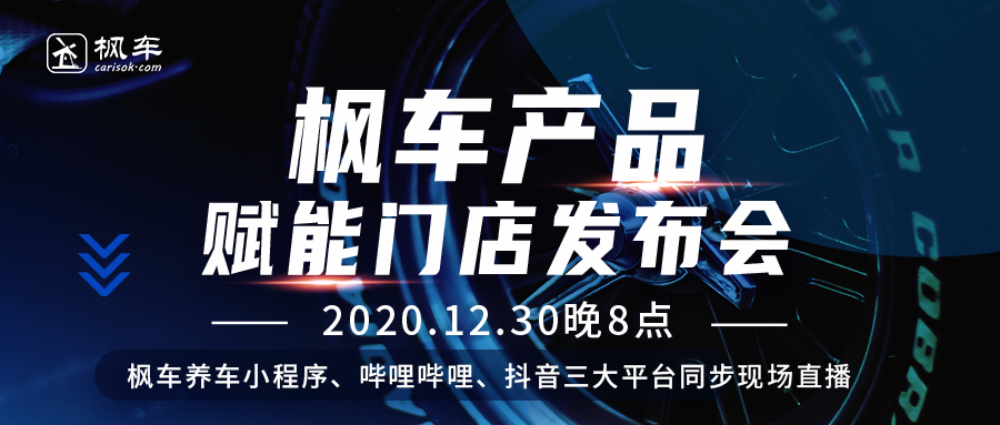 枫车产品赋能门店发布会线上直播成功举行 企业动态 第1张