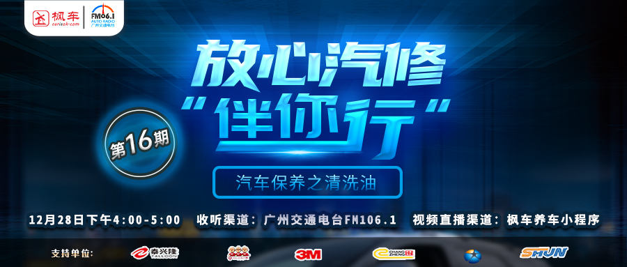 预告丨枫车冠名广州交通广播fm106.1《放心汽修伴你行》电台节目第十六期即将播出！ 更新日志 第1张