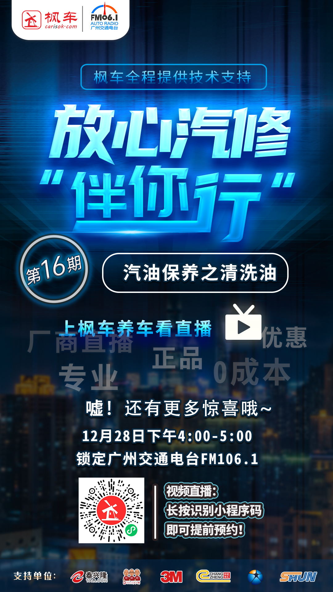 枫车冠名广州交通广播栏目放心汽修伴你行第十五期精彩回放！下期详解汽车保养之清洗油 教程攻略 第5张