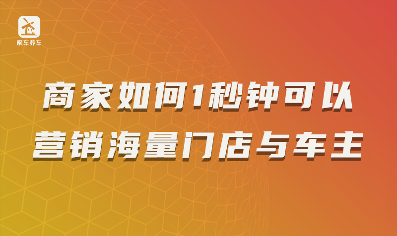 商家如何1秒钟可以营销海量门店与车主？ 教程攻略 第1张