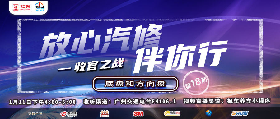 收官！枫车冠名广州交通广播栏目放心汽修伴你行最后一期精彩回顾！ 教程攻略 第1张