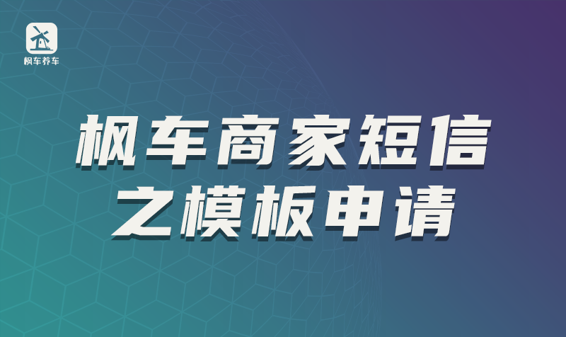 枫车商家短信之模板申请 教程攻略 第1张