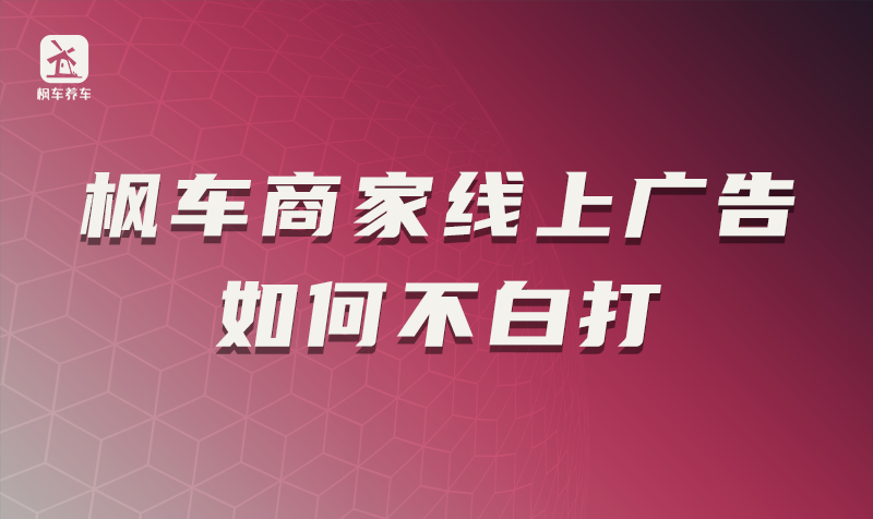 枫车商家线上广告如何不白打 枫车商家 第1张