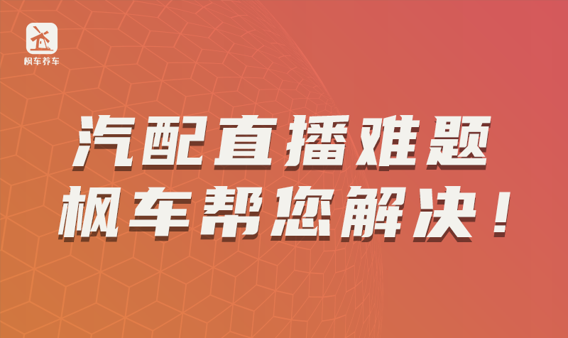 汽配直播难题，枫车帮您解决！ 教程攻略 第1张