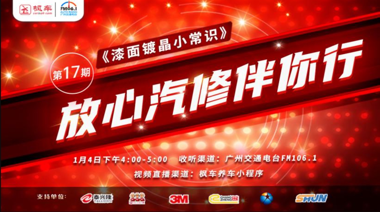 预告丨枫车冠名广州交通广播fm106.1《放心汽修伴你行》电台节目第十七期即将播出 更新日志 第1张-枫车养车