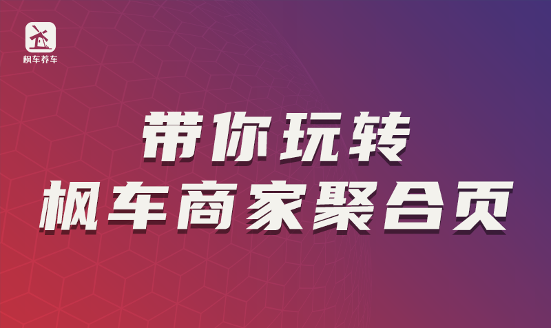 带你玩转枫车商家聚合页 教程攻略 第1张